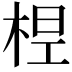 𣒋
