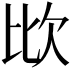 𣢋