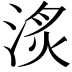 𣶋