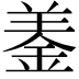 𨦋