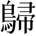 𪂋