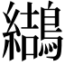 𪆋