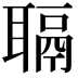 𫆋