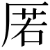 𭆋