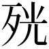 𭮋