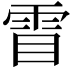 𮦋