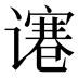 𰶋