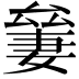 𠬎
