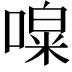 𠼎