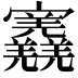 𡬎