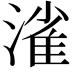 𣼎