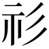 𥘎
