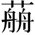 𦼎