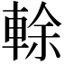 𨌎