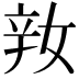 𨐎