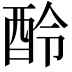 𨠎