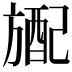 𬀎