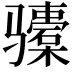 𬴎