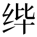 𰬎