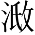 𣶌
