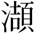 𤂌
