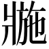 𤖌