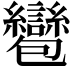 𧮌