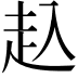 𧺌