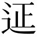 𨒌
