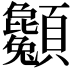 𩖌