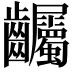 𪚌