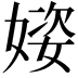 𪦌