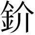 𫒌