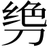 𫦌