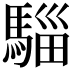 𮪌