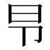 𰆌