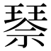 𰢌