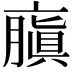 𠆍