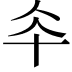 𠦍