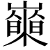 𡾍