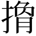 𢲍