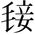 𣮍