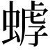 𧎍