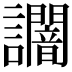 𧮍
