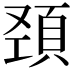 𩒍