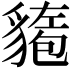 𫎍