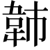 𫖍