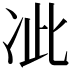 𭂍