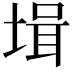 𡎎