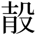 𣪎